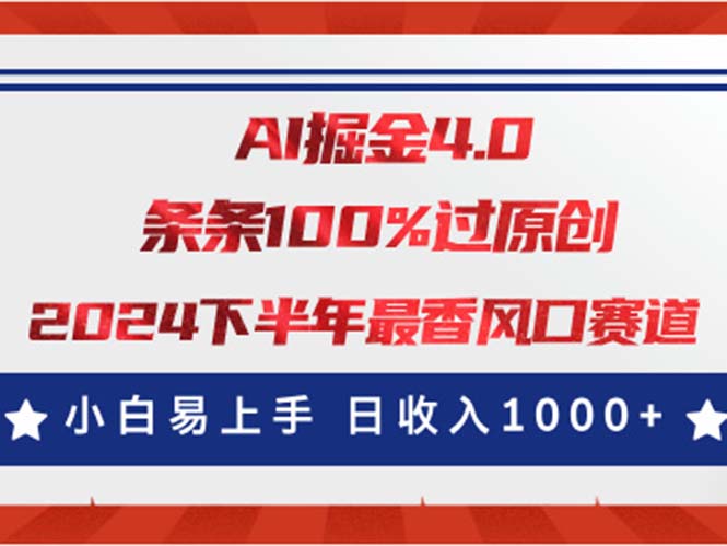 AI掘金4.0玩法，视频号创作分成，最新风口赛道，条条100%过原创，小白易上手-小哥找项目网创