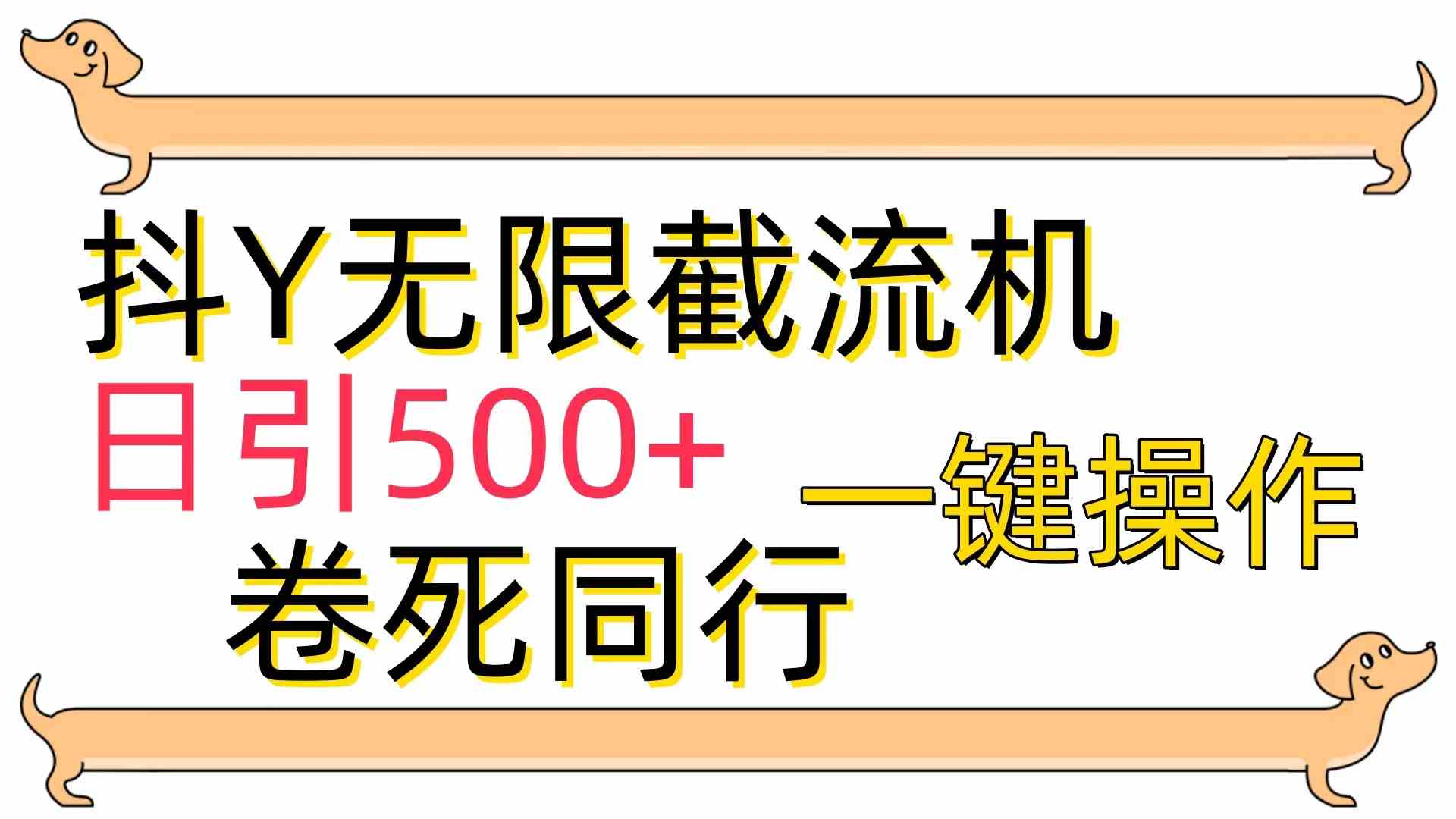 （9972期）[最新技术]抖Y截流机，日引500+-小哥找项目网创