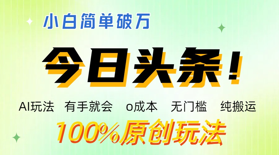 AI头条，有手就会，0成本无门槛，纯搬运 ，小白单号简单破万-小哥找项目网创