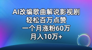 AI改编歌曲解说影视剧，唱一个火一个，单月涨粉60万，轻松月入10万-小哥找项目网创