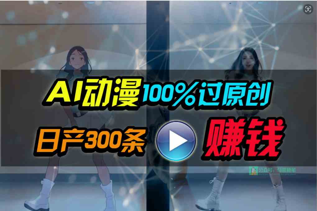 （10143期） Ai动漫100%过原创，两分钟一条作品，简单上手，小白可做日入1000+-小哥找项目网创