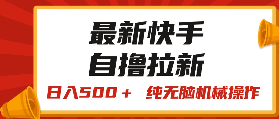 最新快手“王牌竞速”自撸拉新，日入500＋！ 纯无脑机械操作-小哥找项目网创