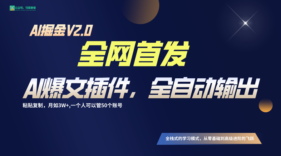 全网首发！通过一个插件让AI全自动输出爆文，粘贴复制矩阵操作，月入3W+-小哥找项目网创