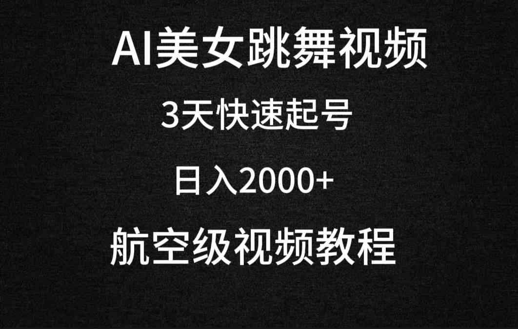 （9325期）AI美女跳舞视频，3天快速起号，日入2000+（教程+软件）-小哥找项目网创