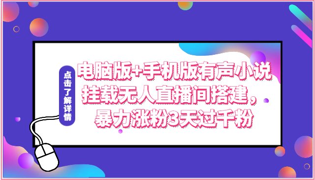 电脑版+手机版有声小说挂载无人直播间搭建，暴力涨粉3天过千粉-小哥找项目网创