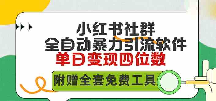 （9615期）小红薯社群全自动无脑暴力截流，日引500+精准创业粉，单日稳入四位数附…-小哥找项目网创