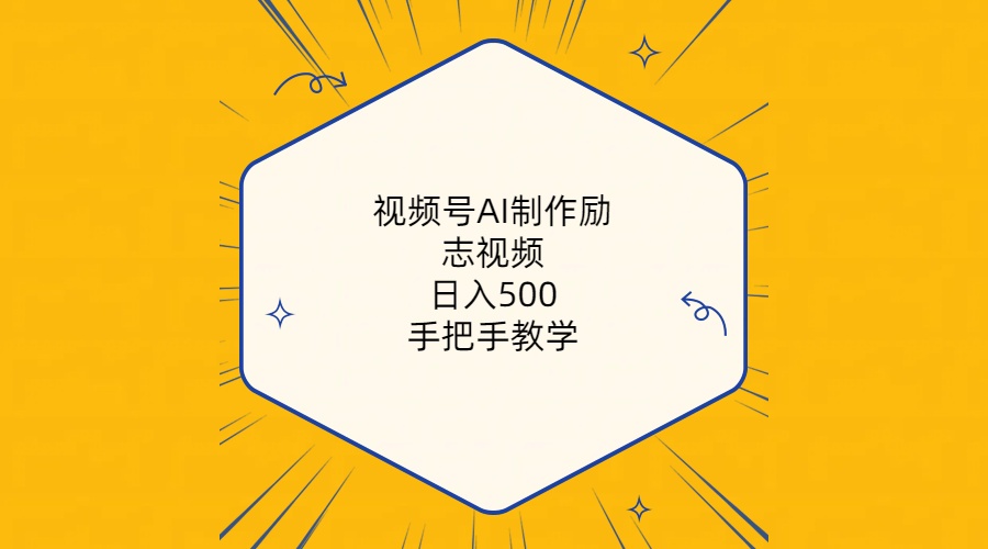 （10238期）视频号AI制作励志视频，日入500+，手把手教学（附工具+820G素材）-小哥找项目网创