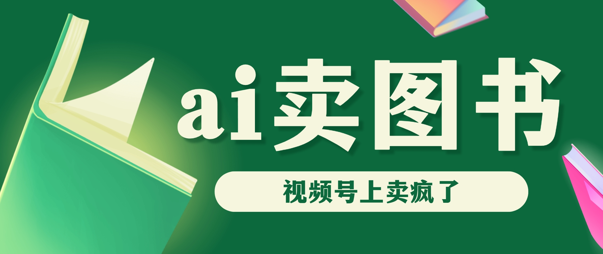 AI卖图书，视频号上直接卖疯了，带货依然强势-小哥找项目网创