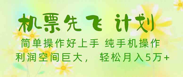 （10099期）机票 先飞计划！用里程积分 兑换机票售卖赚差价 纯手机操作 小白月入5万+-小哥找项目网创