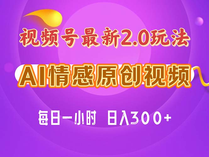 视频号情感赛道2.0.纯原创视频，每天1小时，小白易上手，保姆级教学-小哥找项目网创