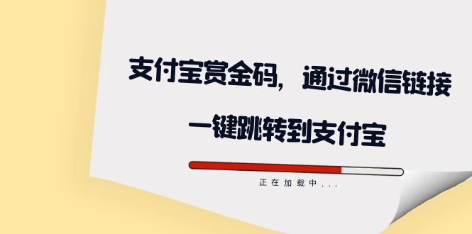 全网首发：支付宝赏金码，通过微信链接一键跳转到支付宝-小哥找项目网创