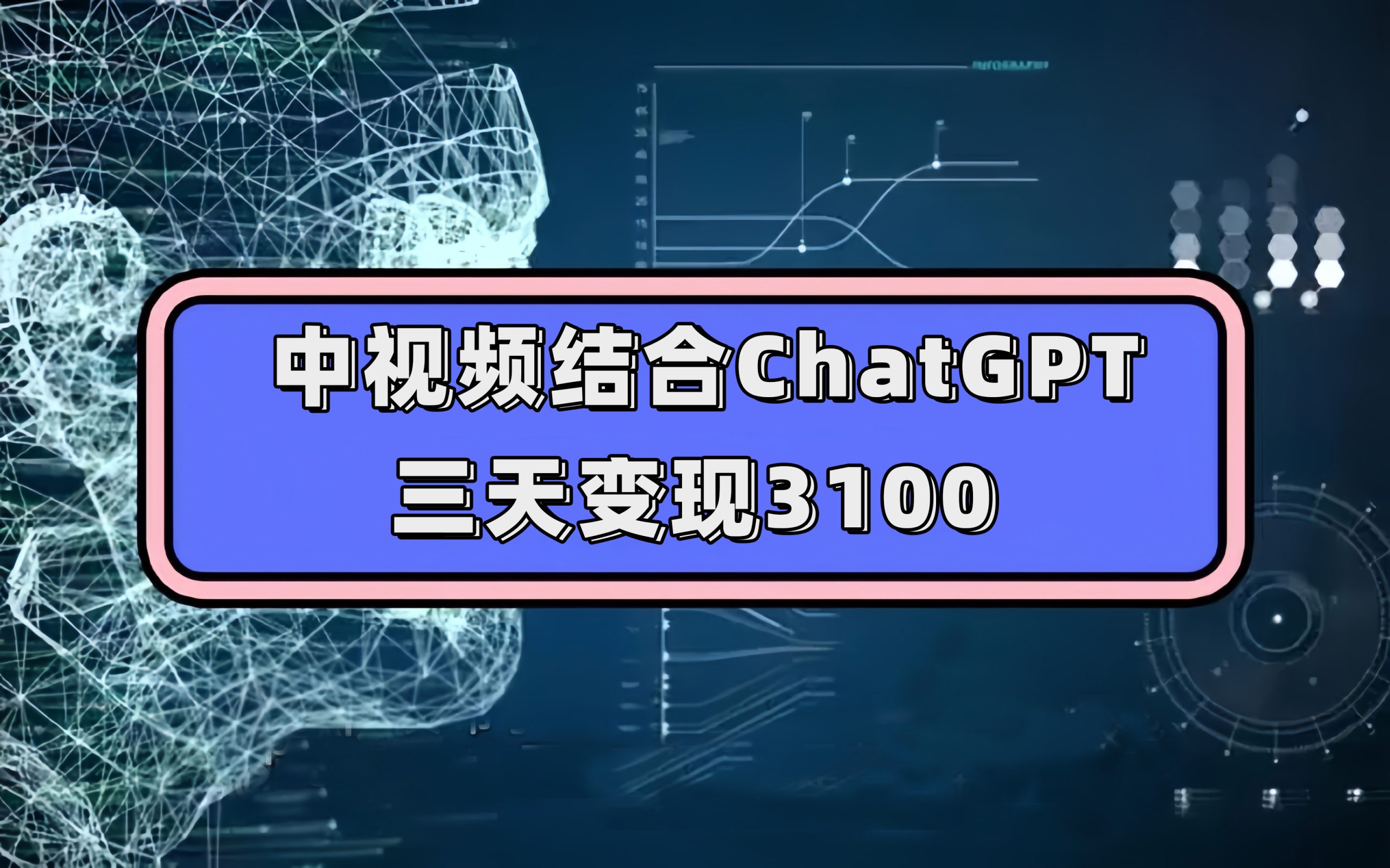 中视频结合ChatGPT，三天变现3100，人人可做 玩法思路实操教学！-小哥找项目网创