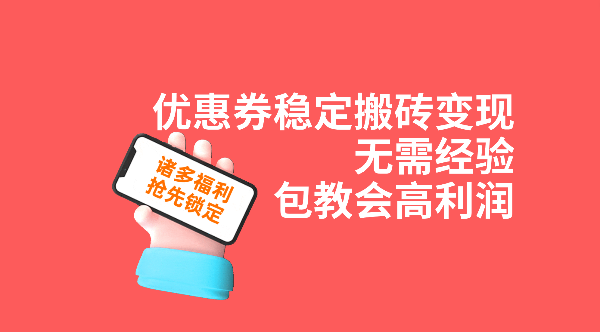 优惠券稳定搬砖变现，无需经验，高利润，详细操作教程！-小哥找项目网创