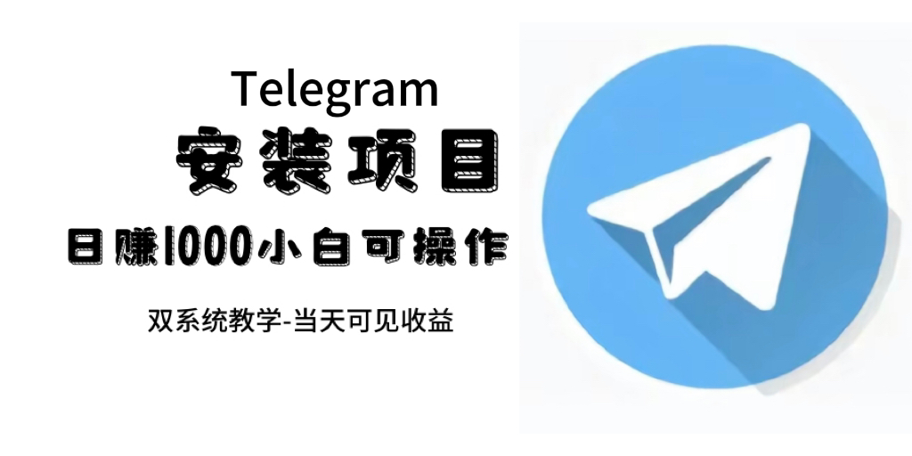 帮别人安装“纸飞机“，一单赚10—30元不等：附：免费节点-小哥找项目网创