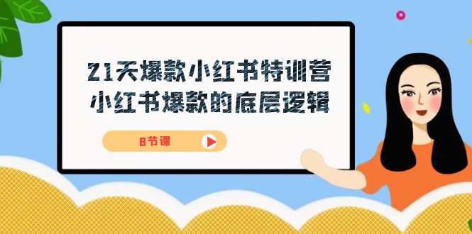 21天-爆款小红书特训营，小红书爆款的底层逻辑（8节课）-小哥找项目网创