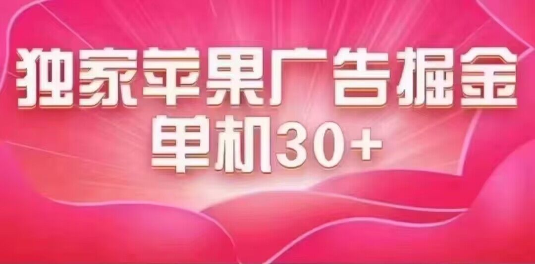 最新苹果系统独家小游戏刷金 单机日入30-50 稳定长久吃肉玩法-小哥找项目网创