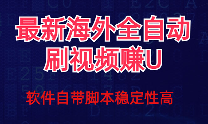 全网最新全自动挂机刷视频撸u项目 【最新详细玩法教程】-小哥找项目网创