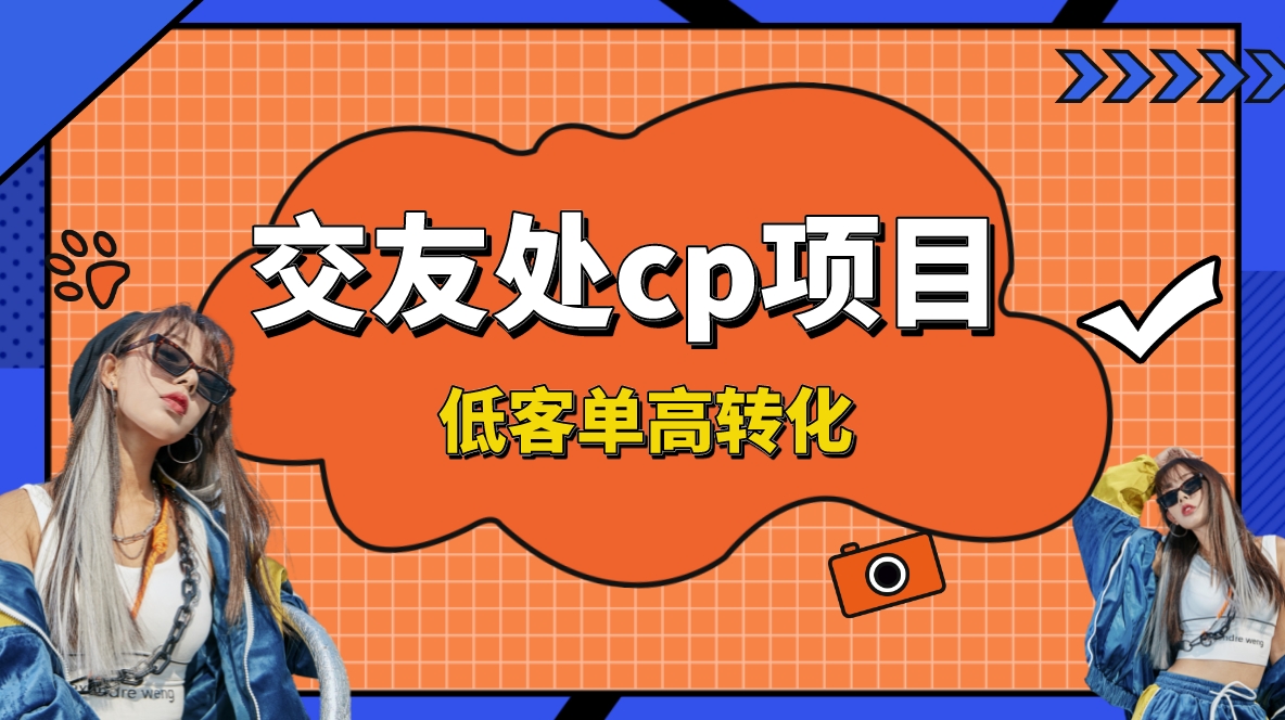 交友搭子付费进群项目，低客单高转化率，长久稳定，单号日入200+-小哥找项目网创