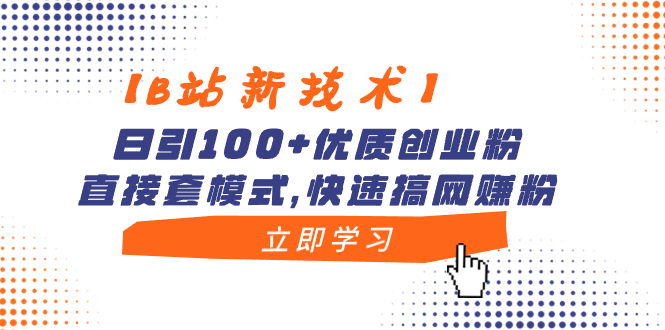 【B站新技术】日引100+优质创业粉，直接套模式，快速搞网赚粉-小哥找项目网创