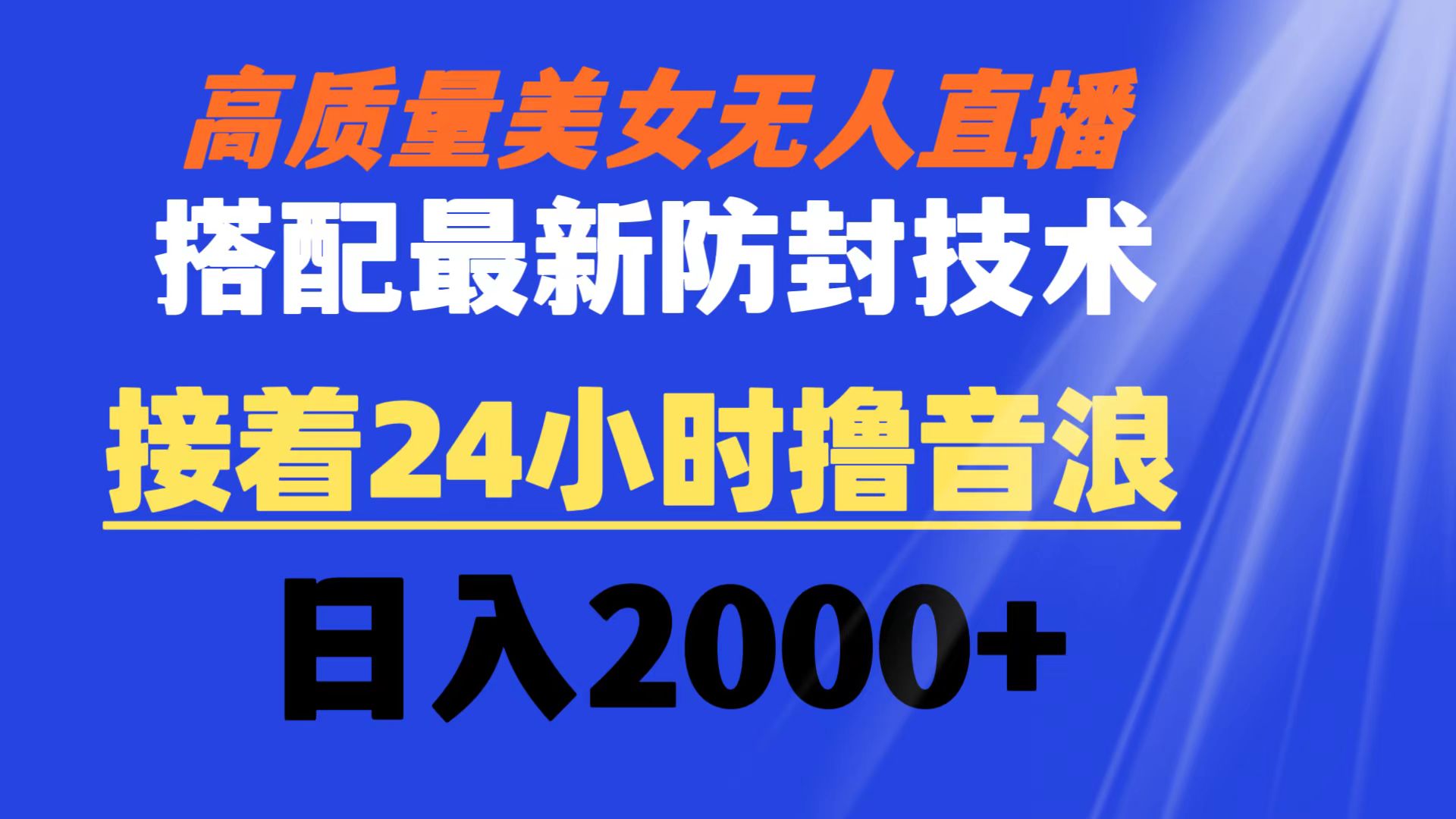 高质量美女无人直播搭配最新防封技术 又能24小时撸音浪 日入2000+-小哥找项目网创