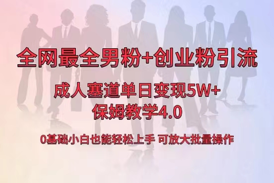 全网首发成人用品单日卖货5W+，最全男粉+创业粉引流玩法，小白也能轻松… -小哥找项目网创