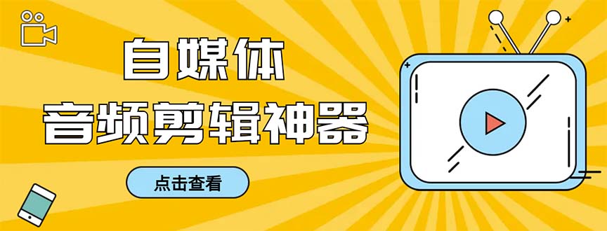 外面收费888的极速音频剪辑，看着字幕剪音频，效率翻倍，支持一键导出-小哥找项目网创