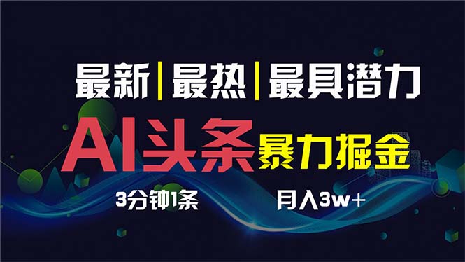 AI撸头条3天必起号，超简单3分钟1条，一键多渠道分发，复制粘贴保守月入1W+-小哥找项目网创