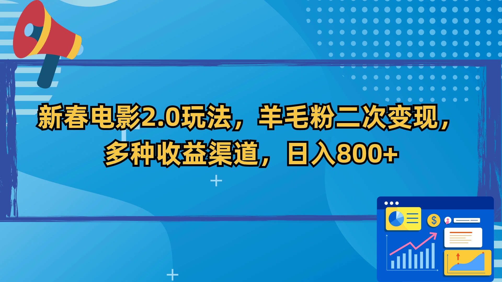 新春电影2.0玩法，羊毛粉二次变现，多种收益渠道，日入800+-小哥找项目网创