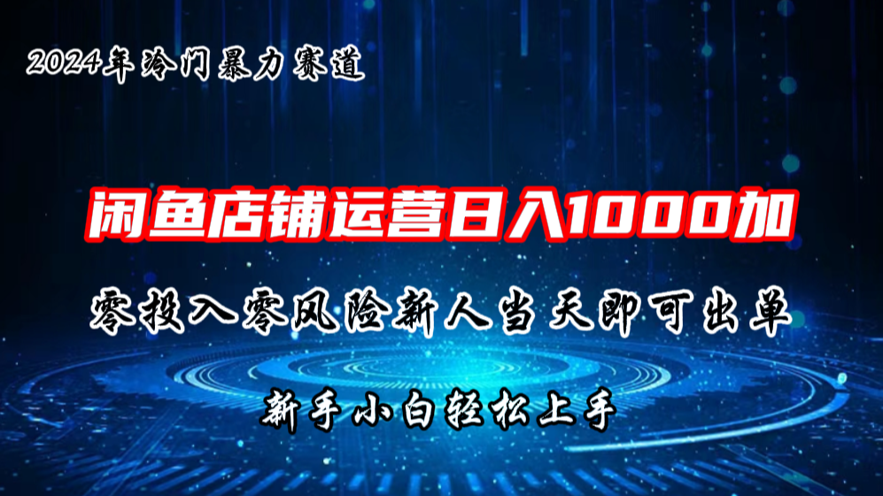 2024闲鱼冷门暴力赛道，新人当天即可出单，每天100单，日入1000加-小哥找项目网创