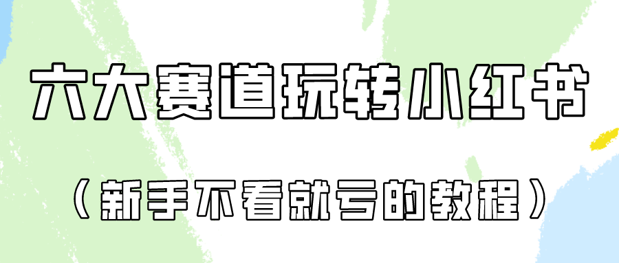 做一个长久接广的小红书广告账号（6个赛道实操解析！新人不看就亏的保姆级教程）-小哥找项目网创