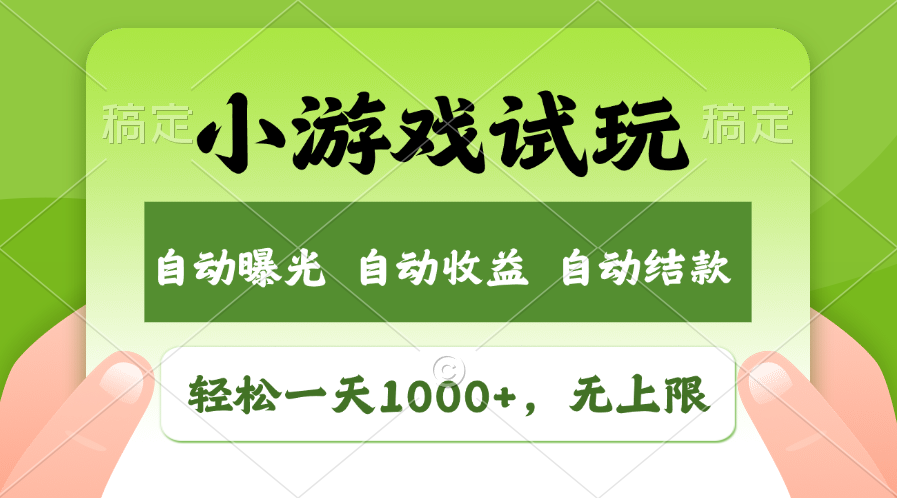 轻松日入1000+，小游戏试玩，收益无上限，全新市场！-小哥找项目网创