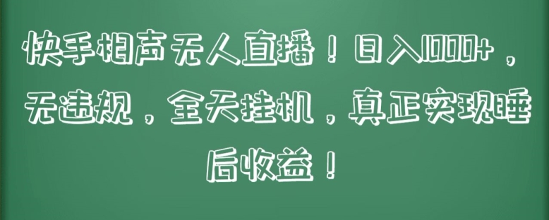 快手相声无人直播，日入1000+，无违规，全天挂机，真正实现睡后收益-小哥找项目网创