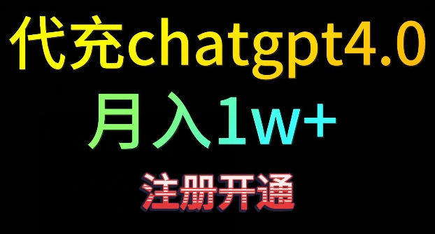 代充chatgpt4，日入500+，精准引流，暴力变现-小哥找项目网创