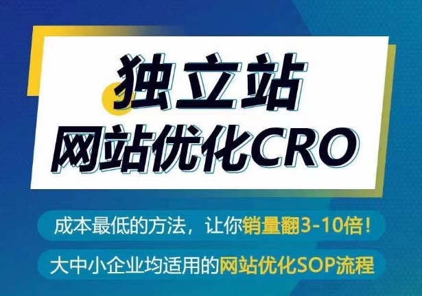 独立站网站优化CRO，成本最低的方法，让你销量翻3-10倍-小哥找项目网创