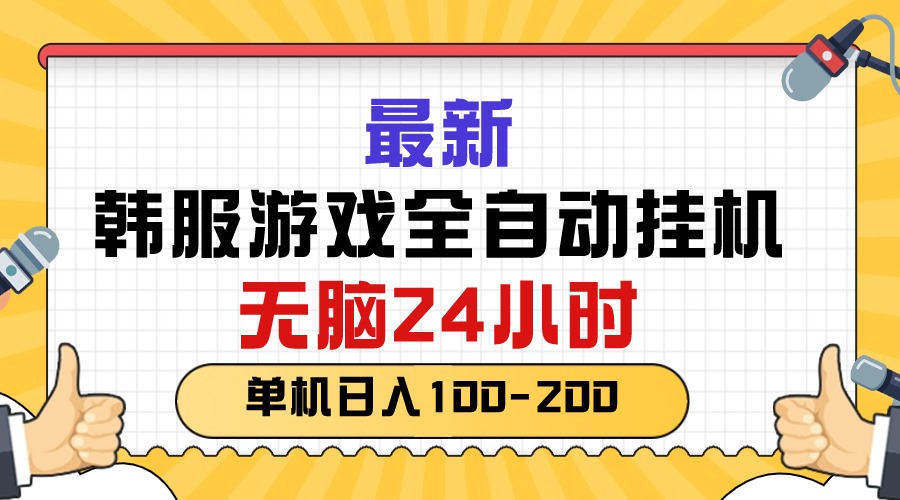 （10808期）最新韩服游戏全自动挂机，无脑24小时，单机日入100-200-小哥找项目网创