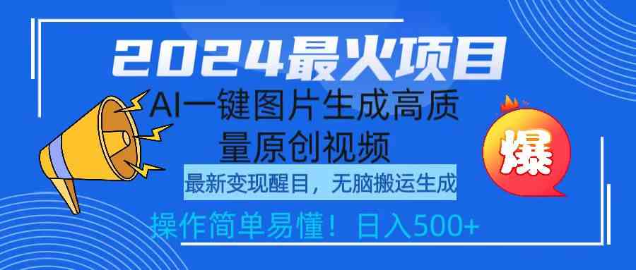 （9570期）2024最火项目，AI一键图片生成高质量原创视频，无脑搬运，简单操作日入500+-小哥找项目网创