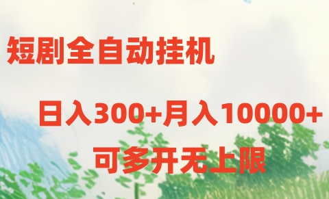 （10791期）短剧全自动挂机项目：日入300+月入10000+-小哥找项目网创