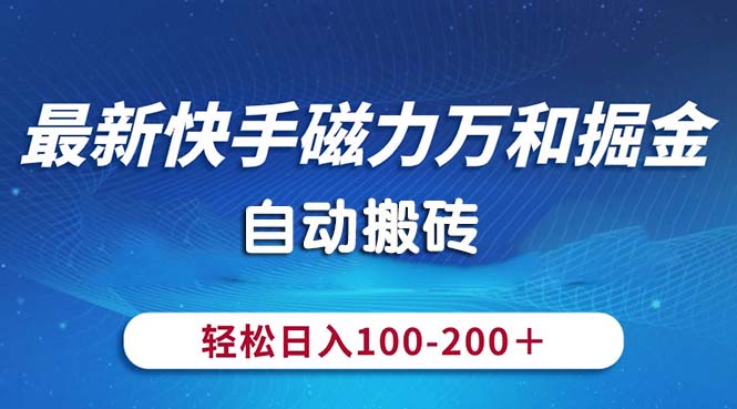 最新快手磁力万和掘金，自动搬砖，轻松日入100-200，操作简单-小哥找项目网创