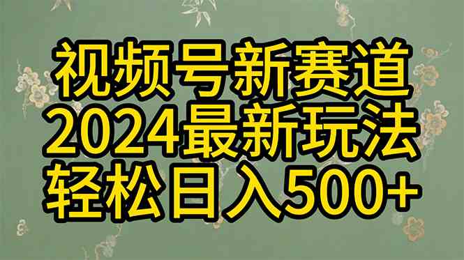 （10098期）2024玩转视频号分成计划，一键生成原创视频，收益翻倍的秘诀，日入500+-小哥找项目网创