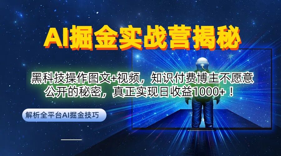 AI掘金实战营：黑科技操作图文+视频，知识付费博主不愿意公开的秘密，真正实现日收益1k【揭秘】-小哥找项目网创