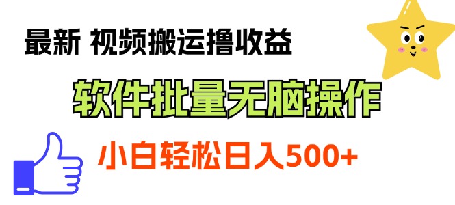 最新视频搬运撸收益，软件无脑批量操作，新手小白轻松上手-小哥找项目网创