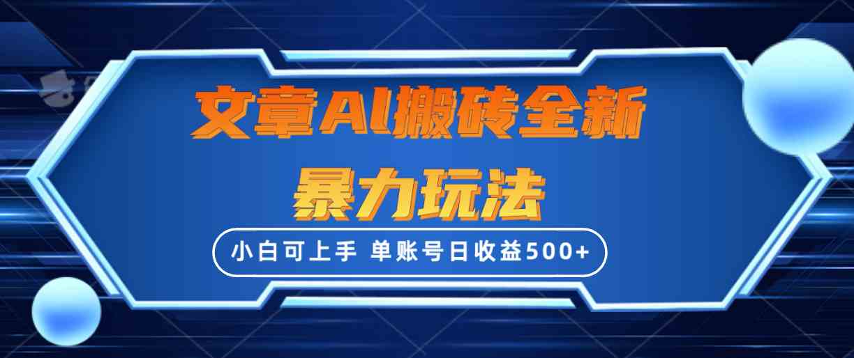 （10057期）文章搬砖全新暴力玩法，单账号日收益500+,三天100%不违规起号，小白易上手-小哥找项目网创