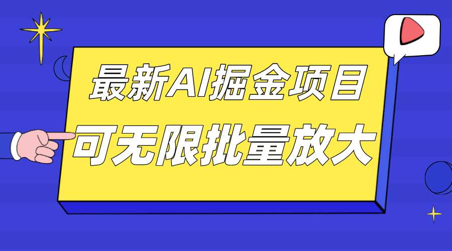 外面收费2.8w的10月最新AI掘金项目，单日收益可上千，批量起号无限放大-小哥找项目网创