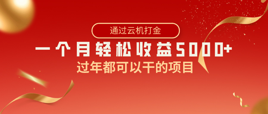 过年都可以干的项目，快手掘金，一个月收益5000+，简单暴利-小哥找项目网创