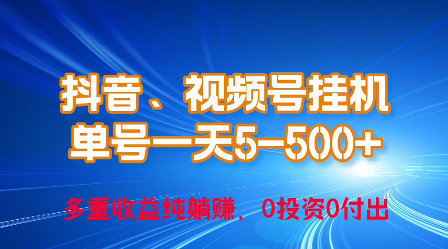 （10295期）24年最新抖音、视频号0成本挂机，单号每天收益上百，可无限挂-小哥找项目网创