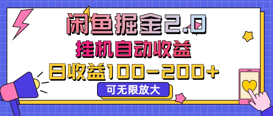 闲鱼流量掘金2.0，挂机自动收益，日收益100-200，可无限放大-小哥找项目网创