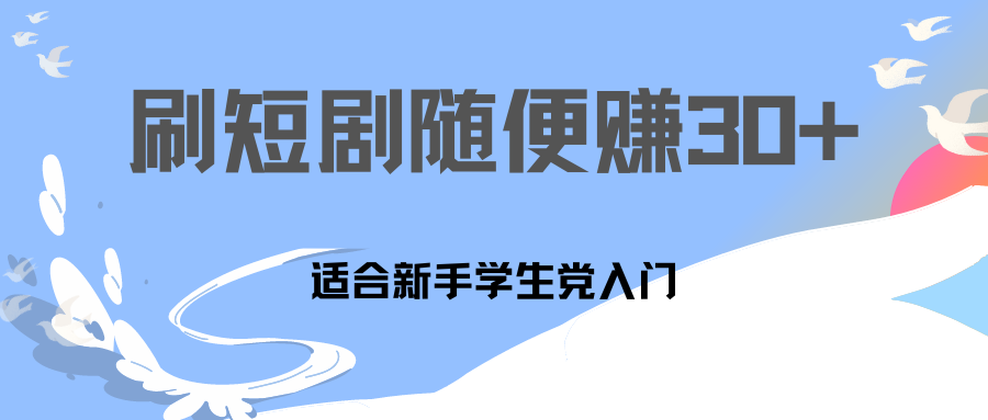 刷30分钟短剧随便30~50+  适合学生党，只要做了就有效果!-小哥找项目网创