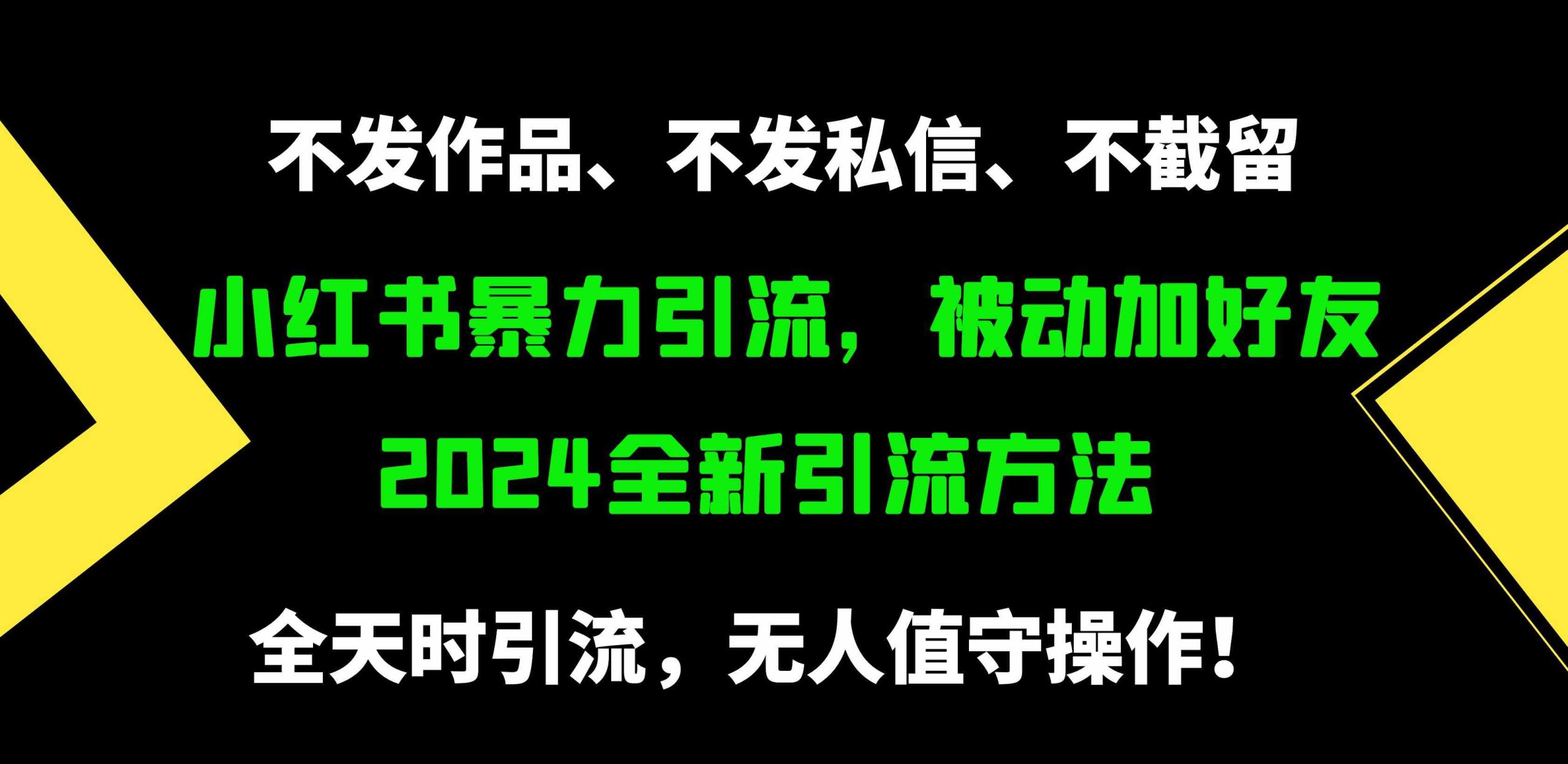 （9829期）小红书暴力引流，被动加好友，日＋500精准粉，不发作品，不截流，不发私信-小哥找项目网创