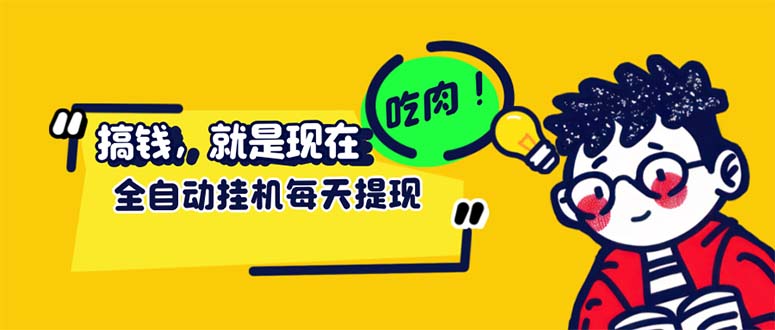 （12562期）最新玩法 头条挂机阅读 全自动操作 小白轻松上手 门槛极低仅需一部手机…-小哥找项目网创