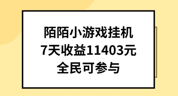 陌陌小游戏挂机直播，7天收入1403元，全民可操作-小哥找项目网创